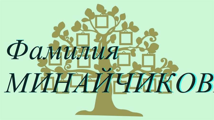 Фамилия МИНАЙЧИКОВА ; происхождение история и значение