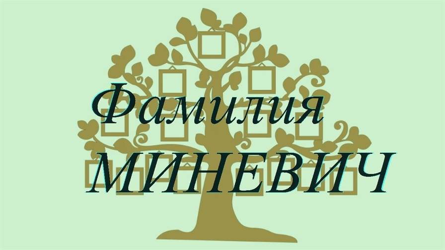 Фамилия МИНЕВИЧ ; происхождение история и значение
