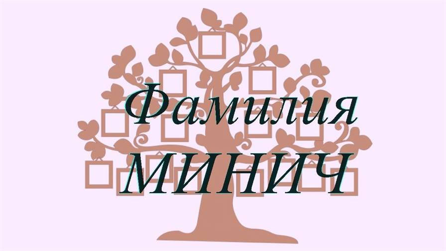 Фамилия МИНИЧ ; происхождение история и значение