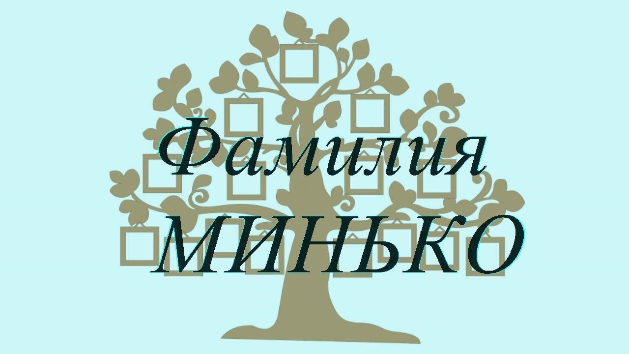 Фамилия МИНЬКО ; происхождение история и значение