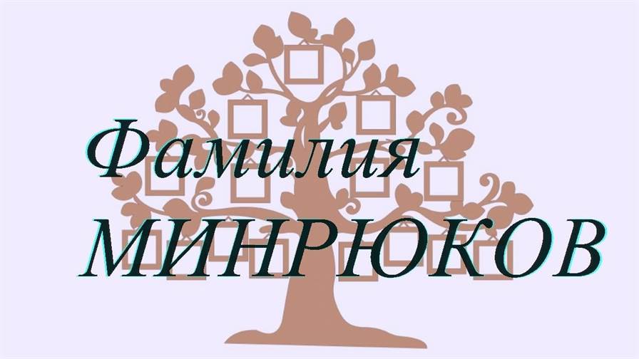 Фамилия МИНРЮКОВ ; происхождение история и значение