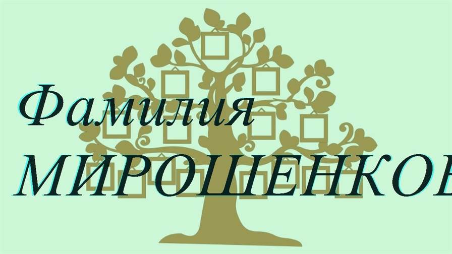 Фамилия МИРОШЕНКОВ ; происхождение история и значение