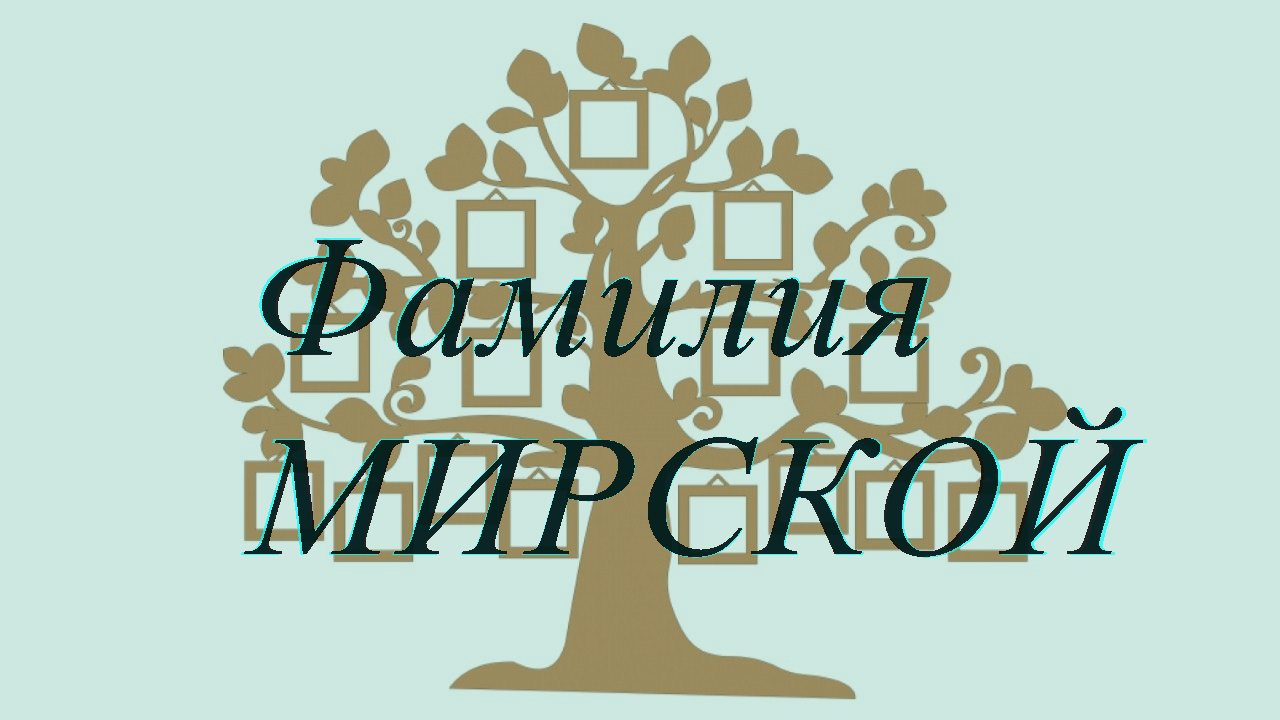 Фамилия МИРСКОЙ ; происхождение история и значение