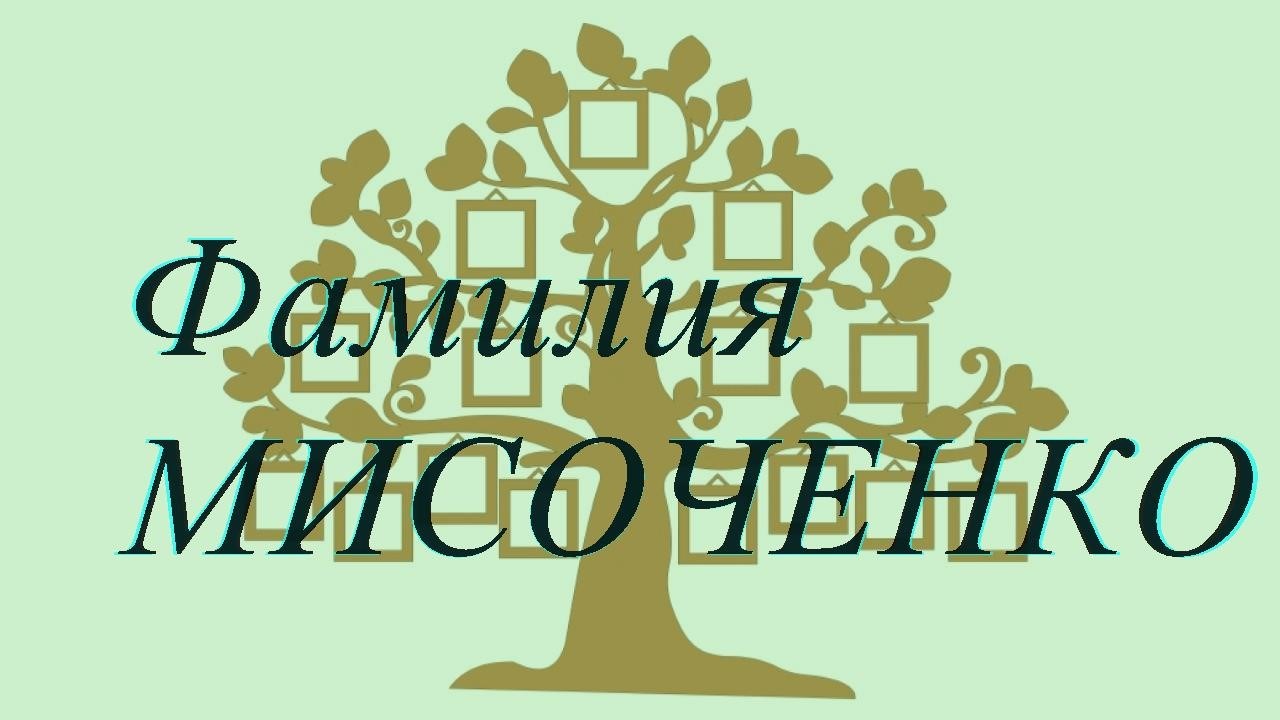 Фамилия МИСОЧЕНКО ; происхождение история и значение