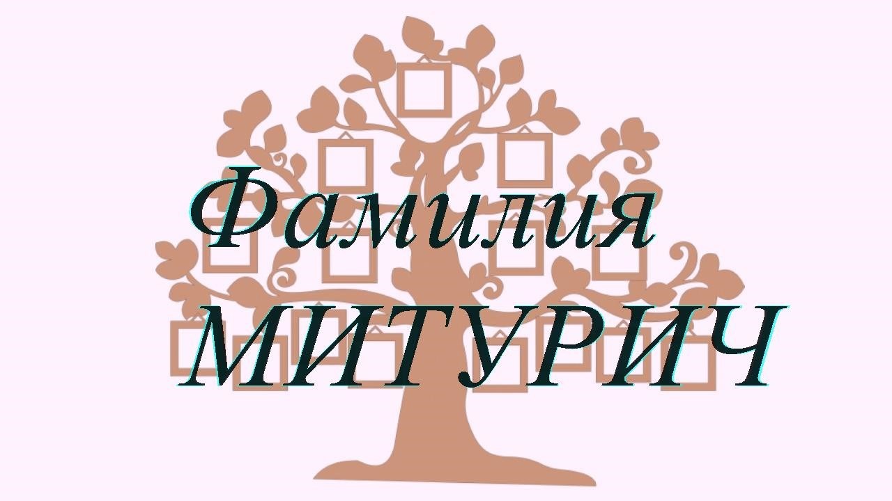 Фамилия МИТУРИЧ ; происхождение история и значение
