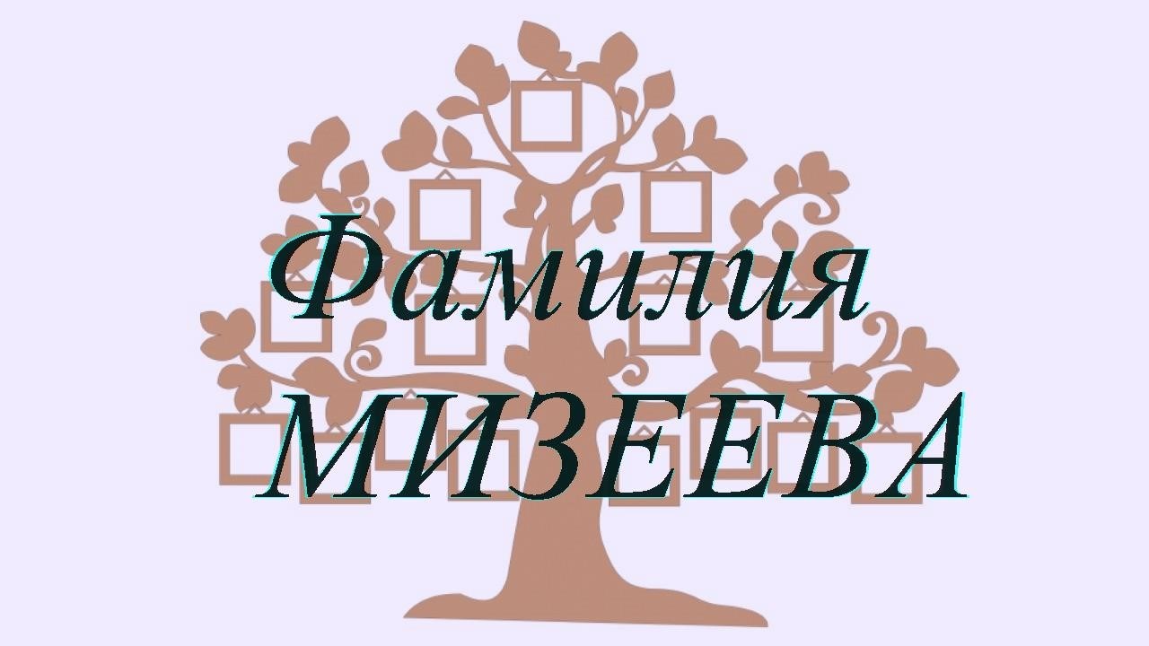 Фамилия МИЗЕЕВА ; происхождение история и значение