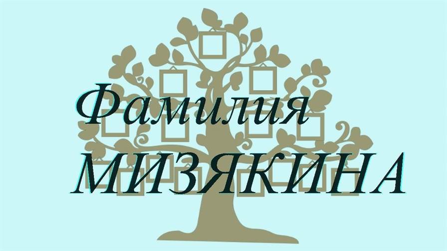Фамилия МИЗЯКИНА ; происхождение история и значение
