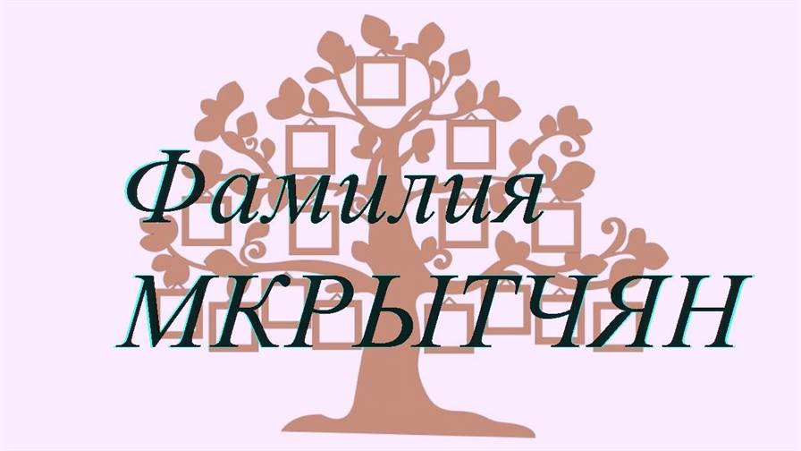 Фамилия МКРЫТЧЯН ; происхождение история и значение