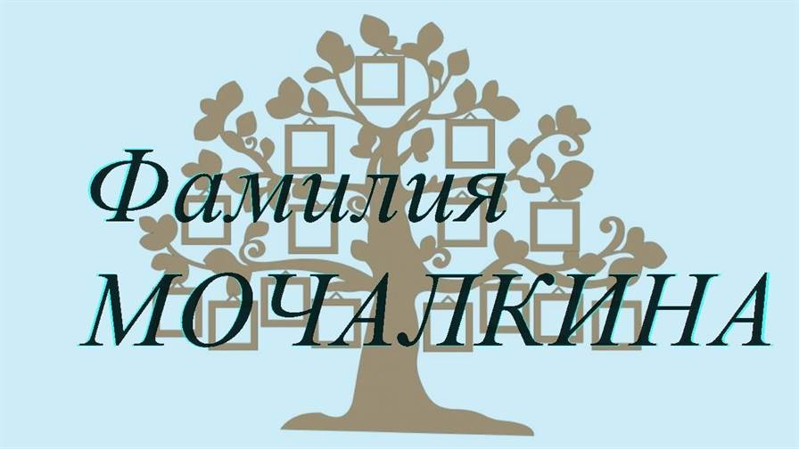 Фамилия МОЧАЛКИНА ; происхождение история и значение