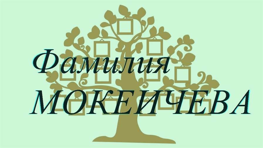 Фамилия МОКЕИЧЕВА ; происхождение история и значение