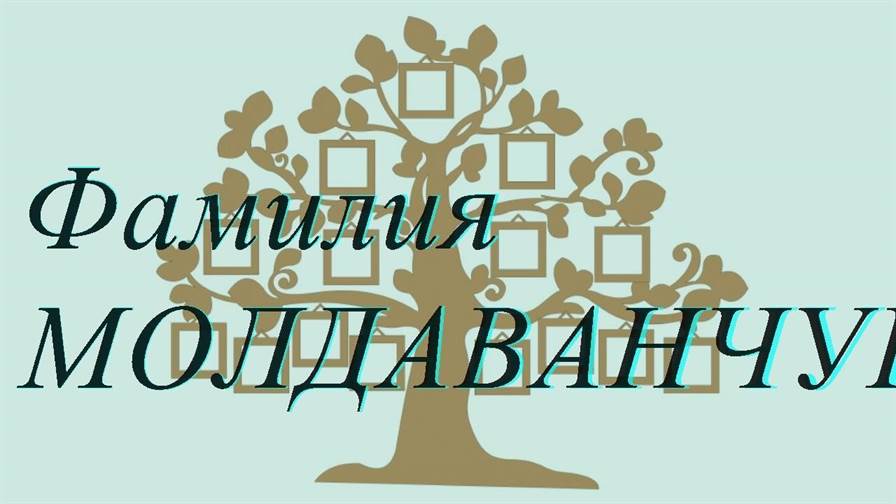 Фамилия МОЛДАВАНЧУК ; происхождение история и значение