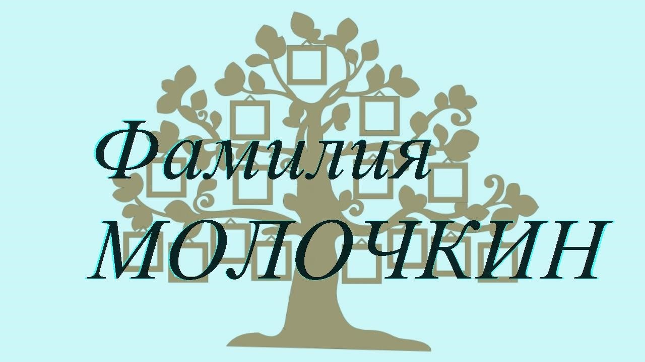 Фамилия МОЛОЧКИН ; происхождение история и значение
