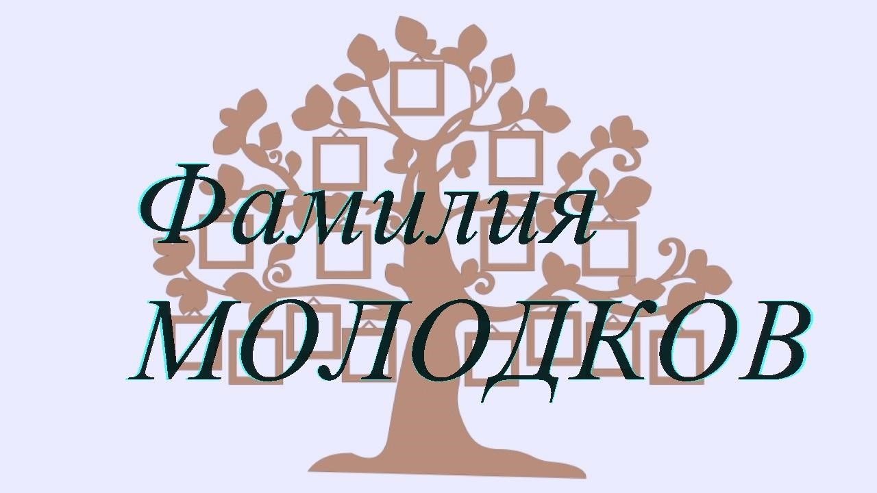Фамилия МОЛОДКОВ ; происхождение история и значение