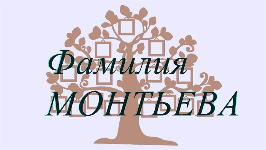 Фамилия МОНТЬЕВА ; происхождение история и значение