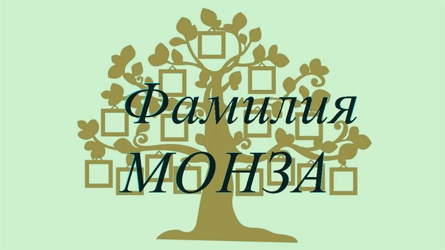 Фамилия МОНЗА ; происхождение история и значение
