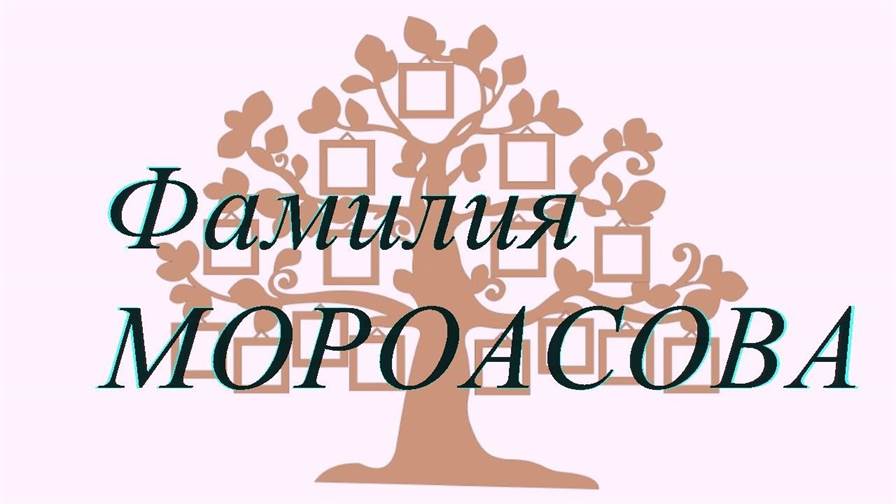 Фамилия МОРОАСОВА ; происхождение история и значение