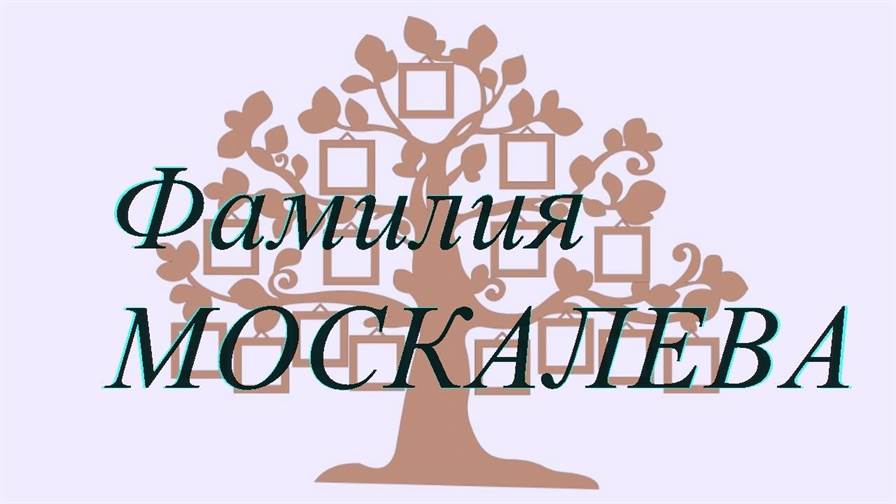 Фамилия МОСКАЛЕВА ; происхождение история и значение