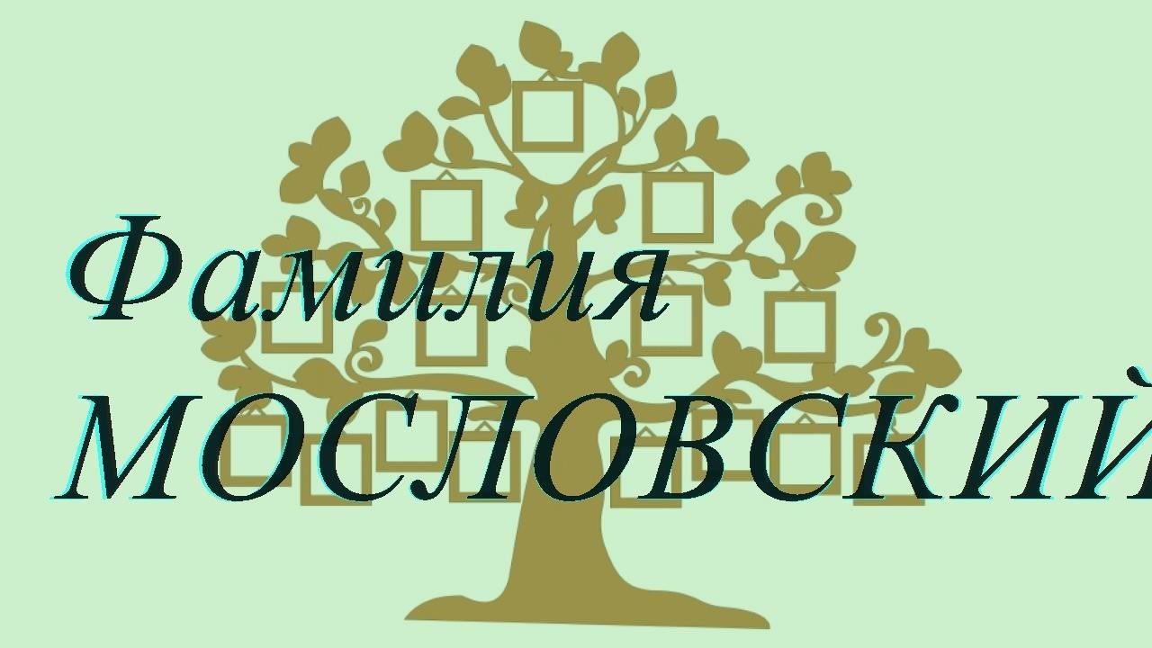 Фамилия МОСЛОВСКИЙ ; происхождение история и значение