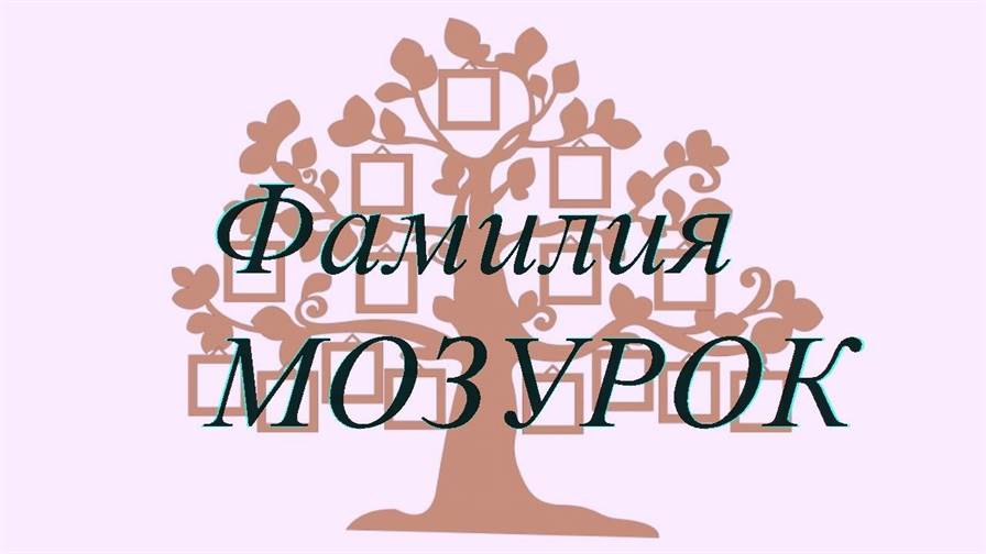 Фамилия МОЗУРОК ; происхождение история и значение
