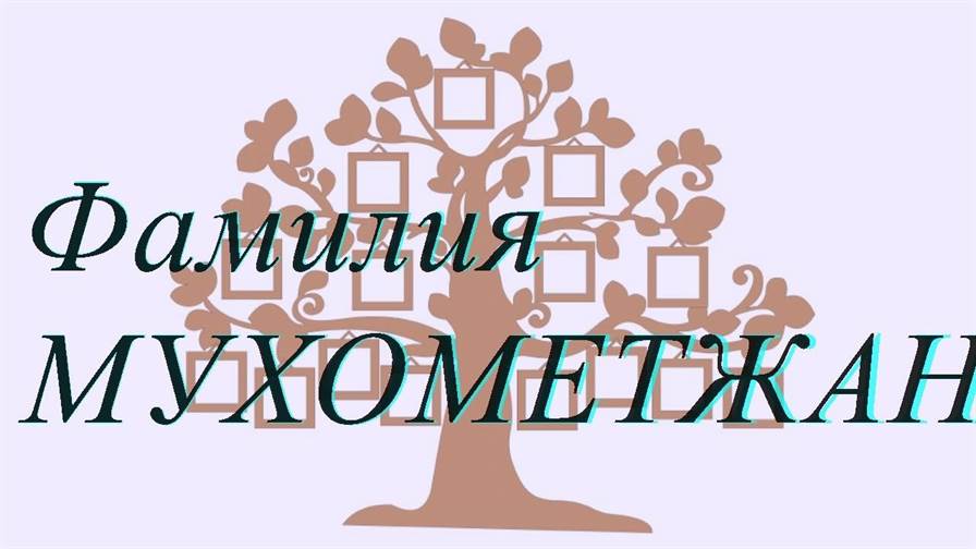 Фамилия МУХОМЕТЖАНОВ ; происхождение история и значение