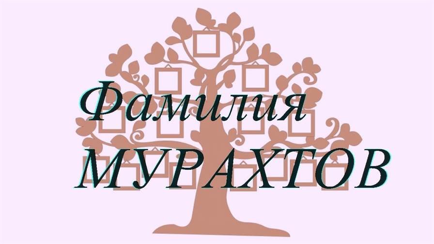 Фамилия МУРАХТОВ ; происхождение история и значение