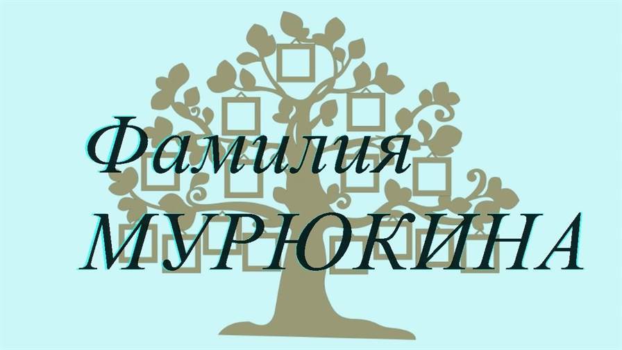Фамилия МУРЮКИНА ; происхождение история и значение