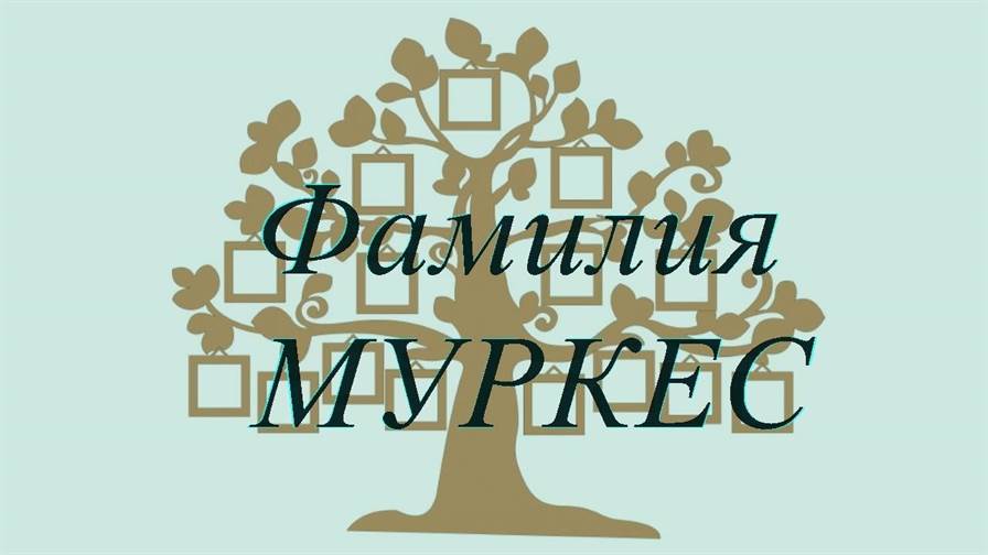 Фамилия МУРКЕС ; происхождение история и значение