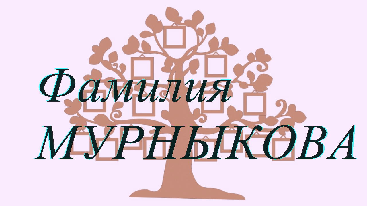 Фамилия МУРНЫКОВА ; происхождение история и значение