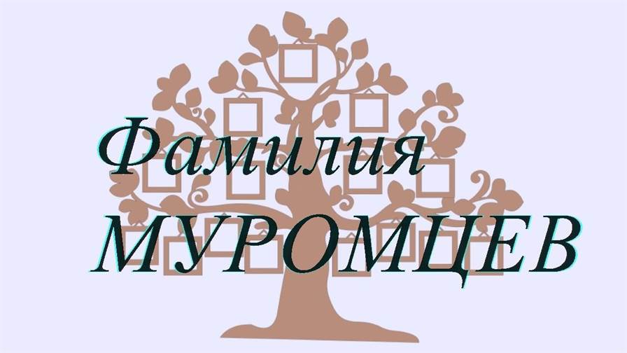 Фамилия МУРОМЦЕВ ; происхождение история и значение