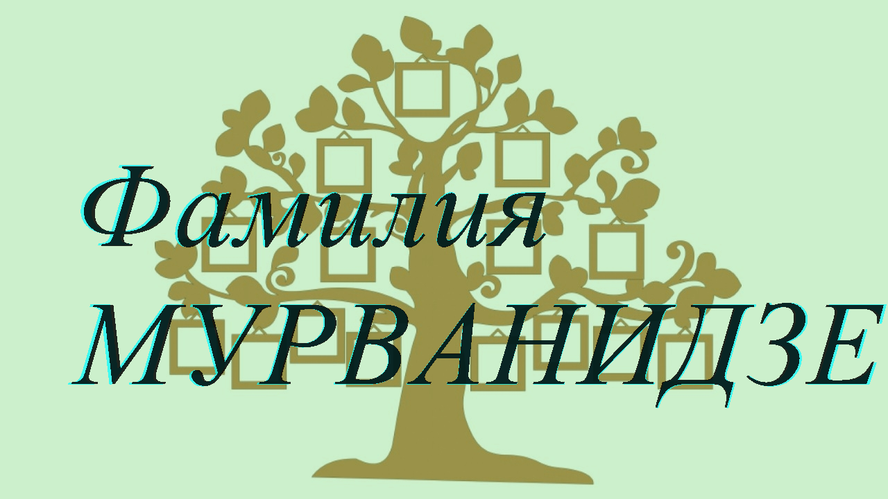 Фамилия МУРВАНИДЗЕ ; происхождение история и значение