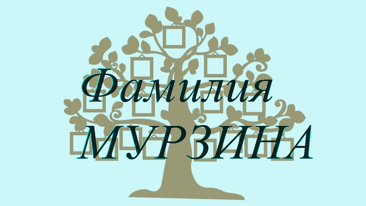 Фамилия МУРЗИНА ; происхождение история и значение