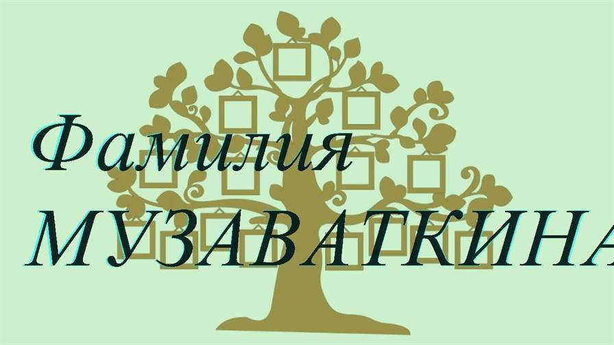 Фамилия МУЗАВАТКИНА ; происхождение история и значение