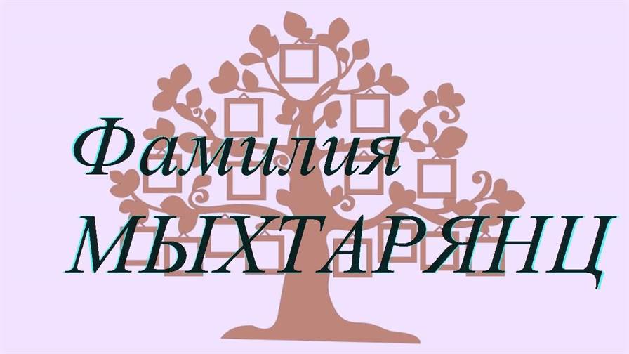Фамилия МЫХТАРЯНЦ ; происхождение история и значение