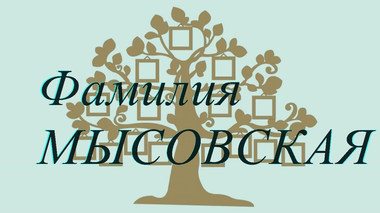 Фамилия МЫСОВСКАЯ ; происхождение история и значение