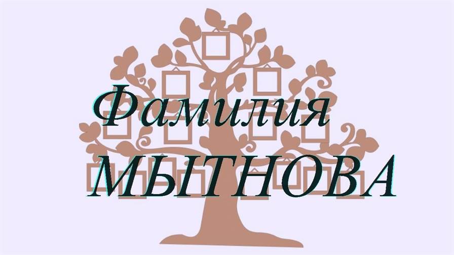 Фамилия МЫТНОВА ; происхождение история и значение