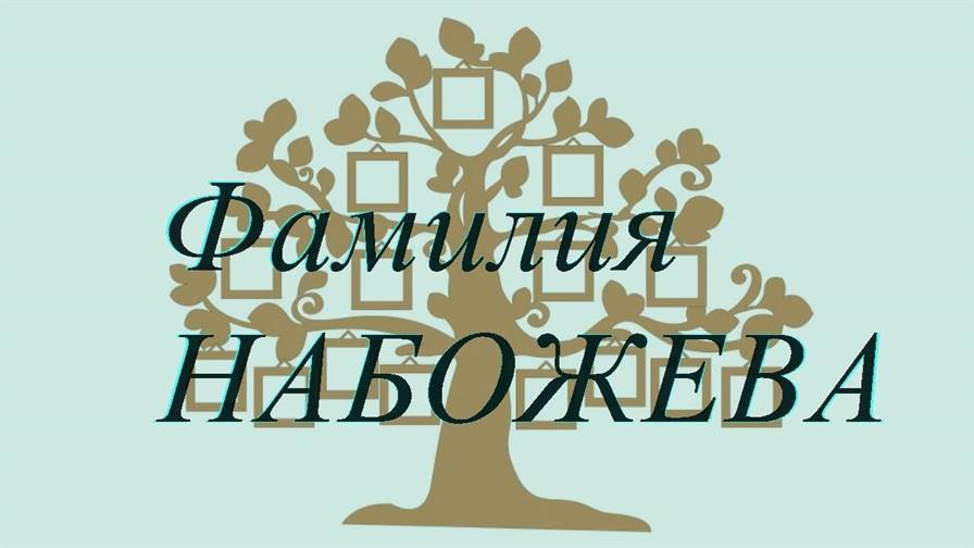 Фамилия НАБОЖЕВА ; происхождение история и значение