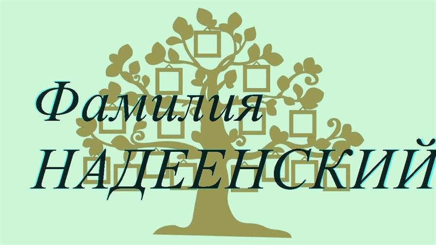Фамилия НАДЕЕНСКИЙ ; происхождение история и значение