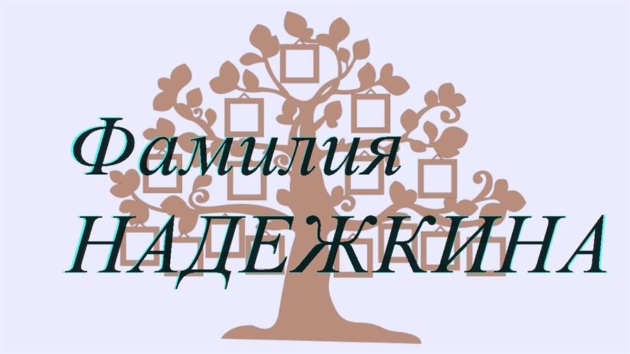 Фамилия НАДЕЖКИНА ; происхождение история и значение
