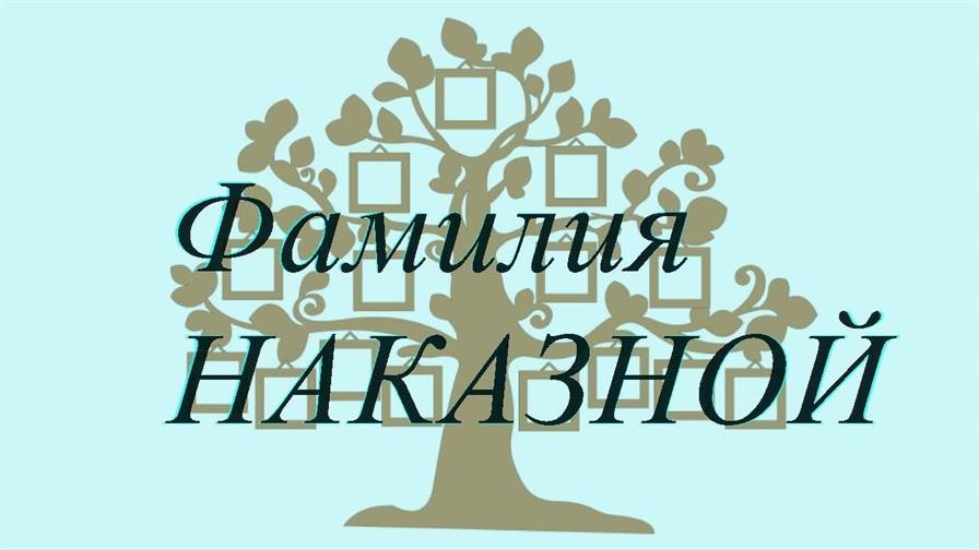 Фамилия НАКАЗНОЙ ; происхождение история и значение