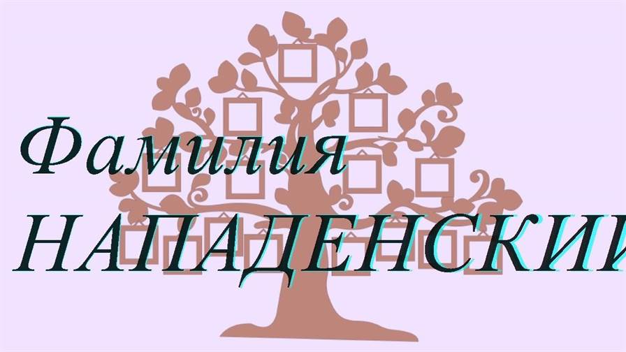 Фамилия НАПАДЕНСКИЙ ; происхождение история и значение