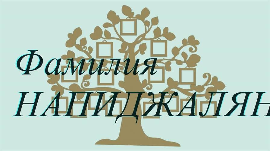 Фамилия НАПИДЖАЛЯН ; происхождение история и значение