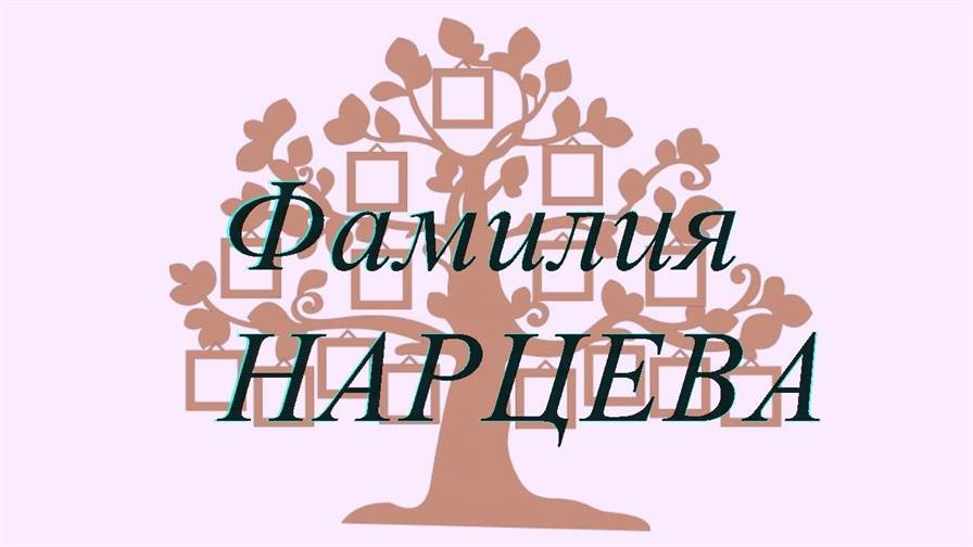 Фамилия НАРЦЕВА ; происхождение история и значение