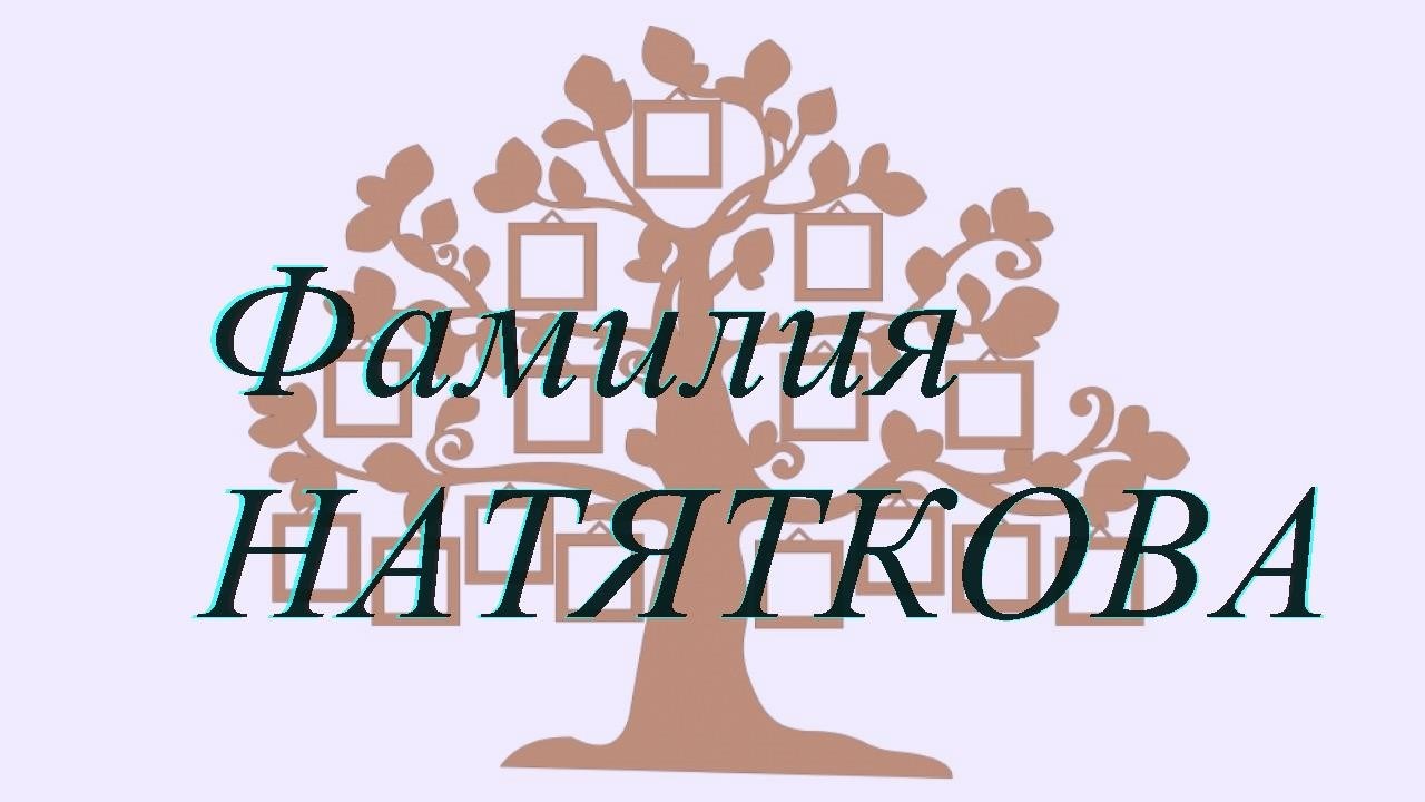 Фамилия НАТЯТКОВА ; происхождение история и значение