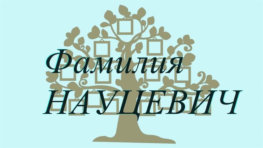 Фамилия НАУЦЕВИЧ ; происхождение история и значение