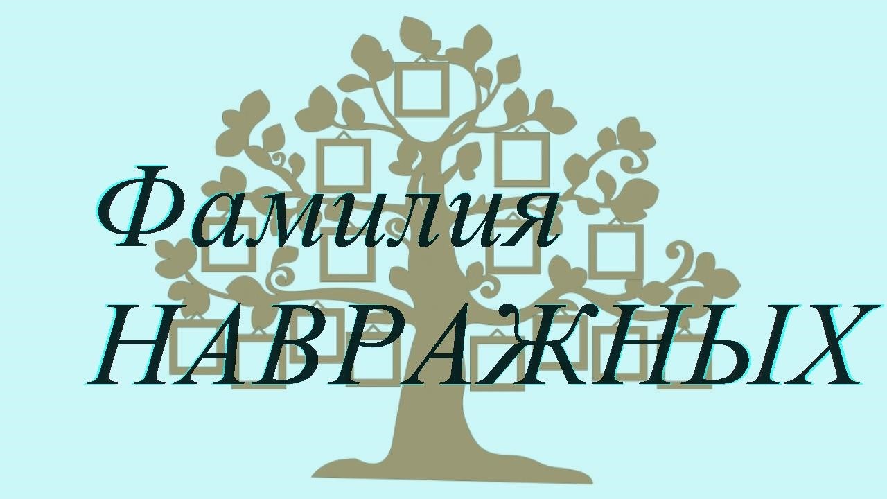 Фамилия НАВРАЖНЫХ ; происхождение история и значение