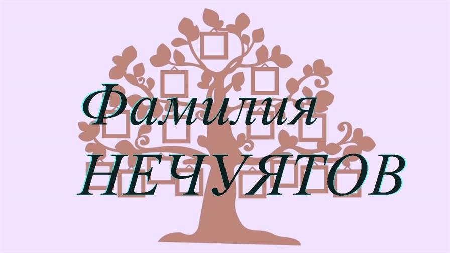 Фамилия НЕЧУЯТОВ ; происхождение история и значение