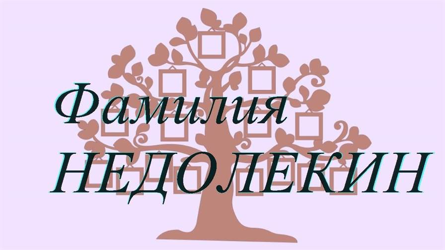 Фамилия НЕДОЛЕКИН ; происхождение история и значение