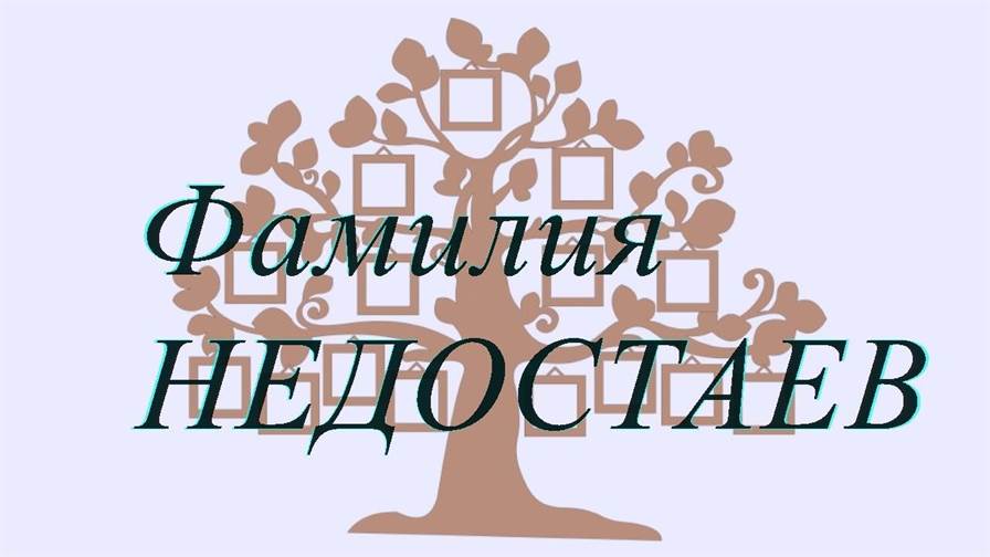 Фамилия НЕДОСТАЕВ ; происхождение история и значение