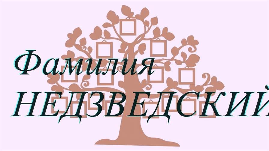Фамилия НЕДЗВЕДСКИЙ ; происхождение история и значение
