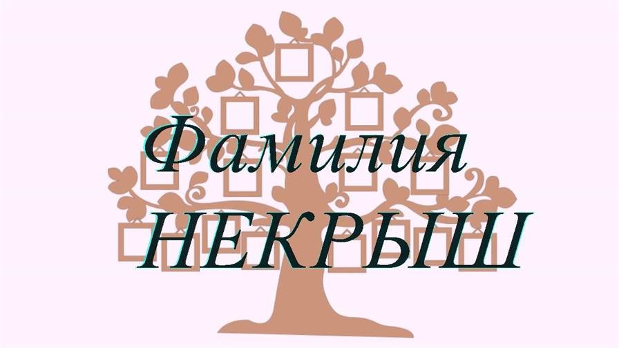 Фамилия НЕКРЫШ ; происхождение история и значение